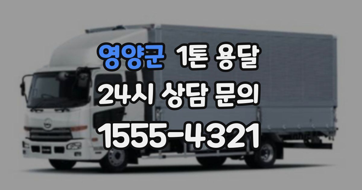 영양군 1톤 용달