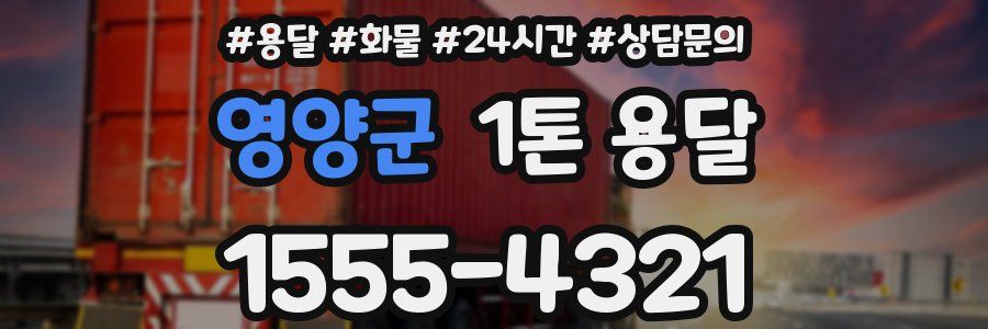 영양군 1톤 용달