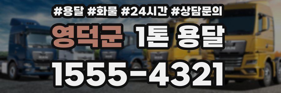 영덕군 1톤 용달