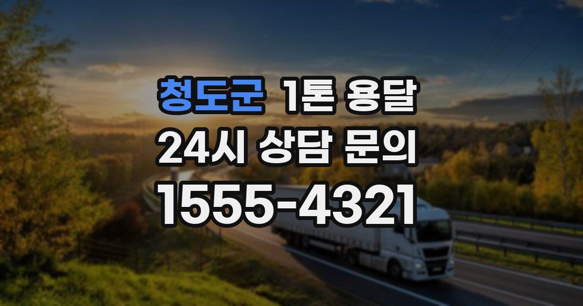 청도군 1톤 용달