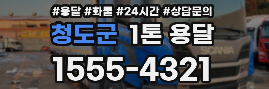 청도군 1톤 용달