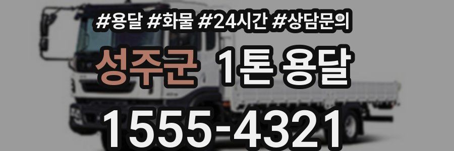 성주군 1톤 용달