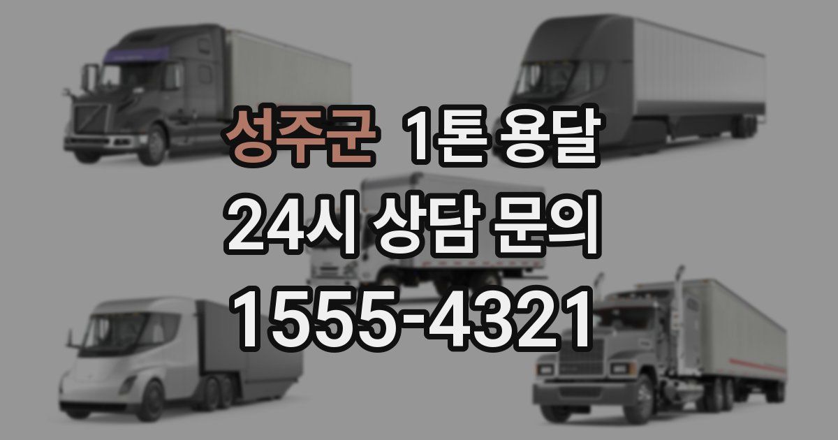 성주군 1톤 용달