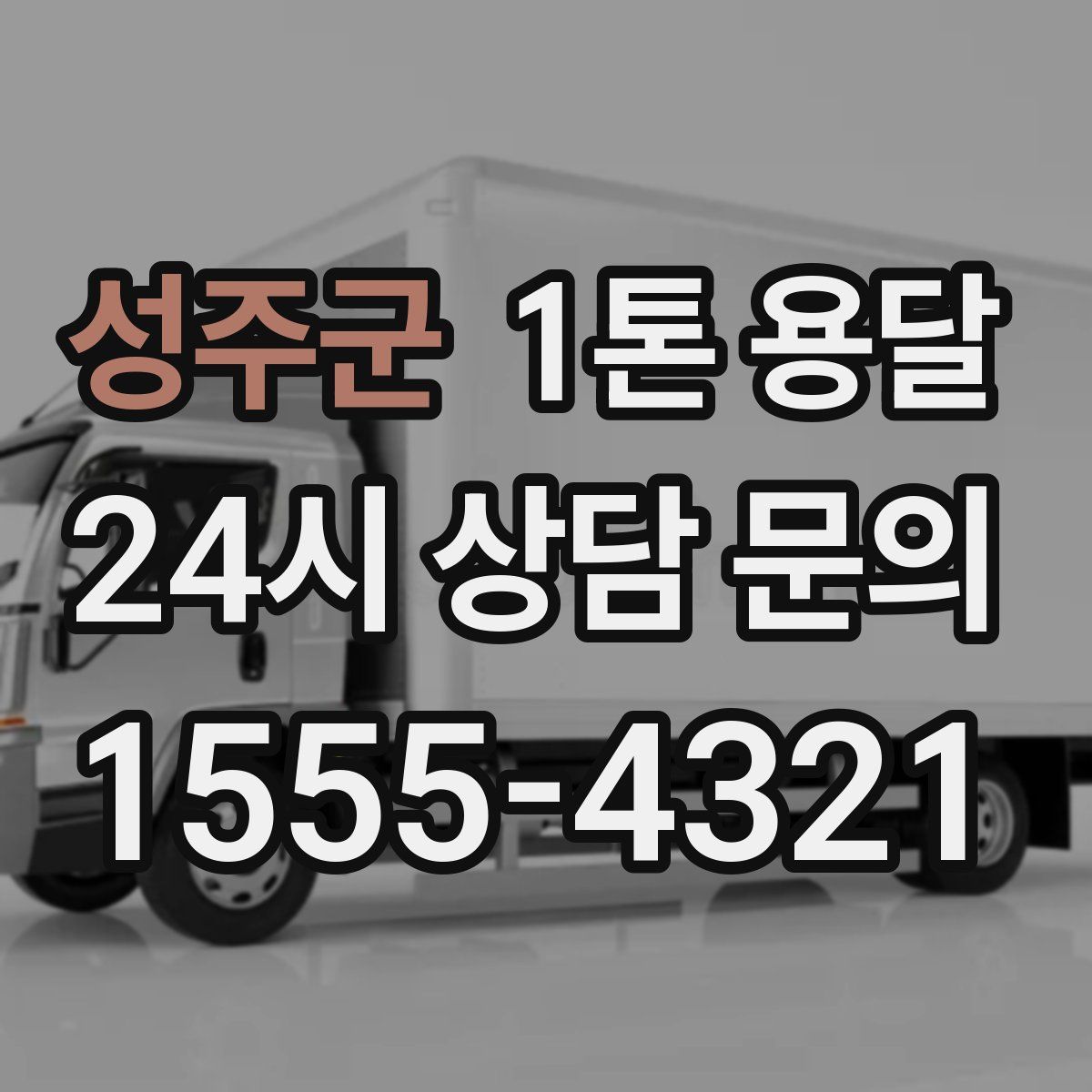 성주군 1톤 용달