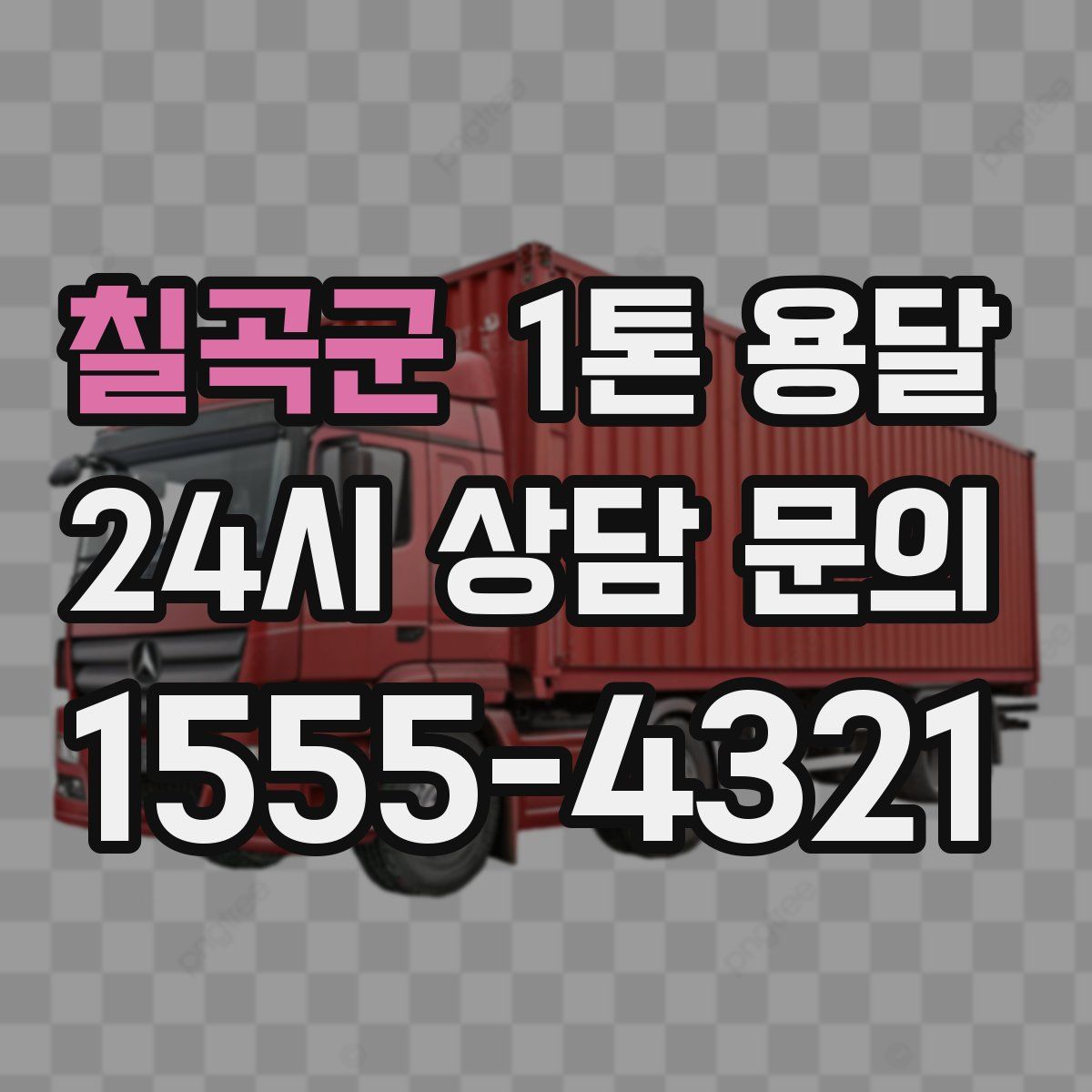 칠곡군 1톤 용달