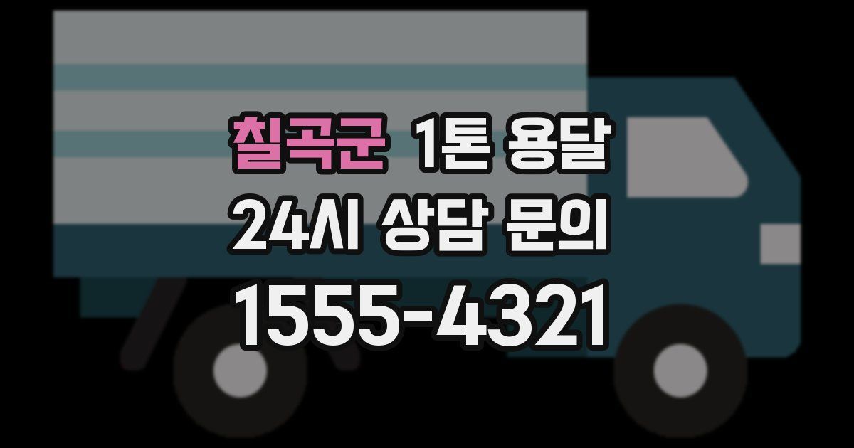 칠곡군 1톤 용달