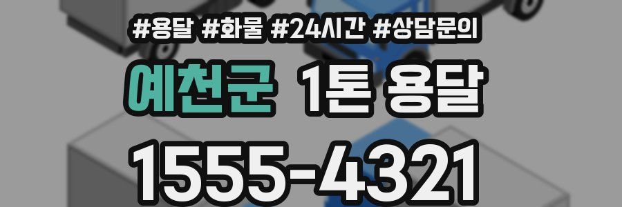 예천군 1톤 용달