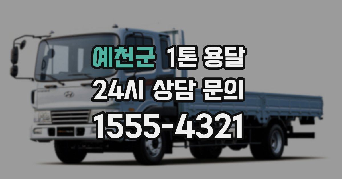 예천군 1톤 용달