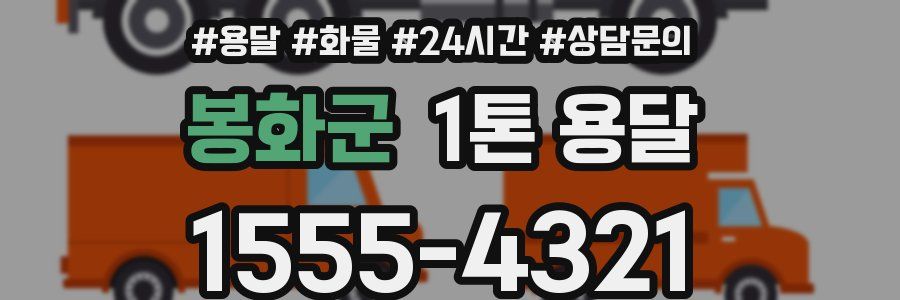 봉화군 1톤 용달