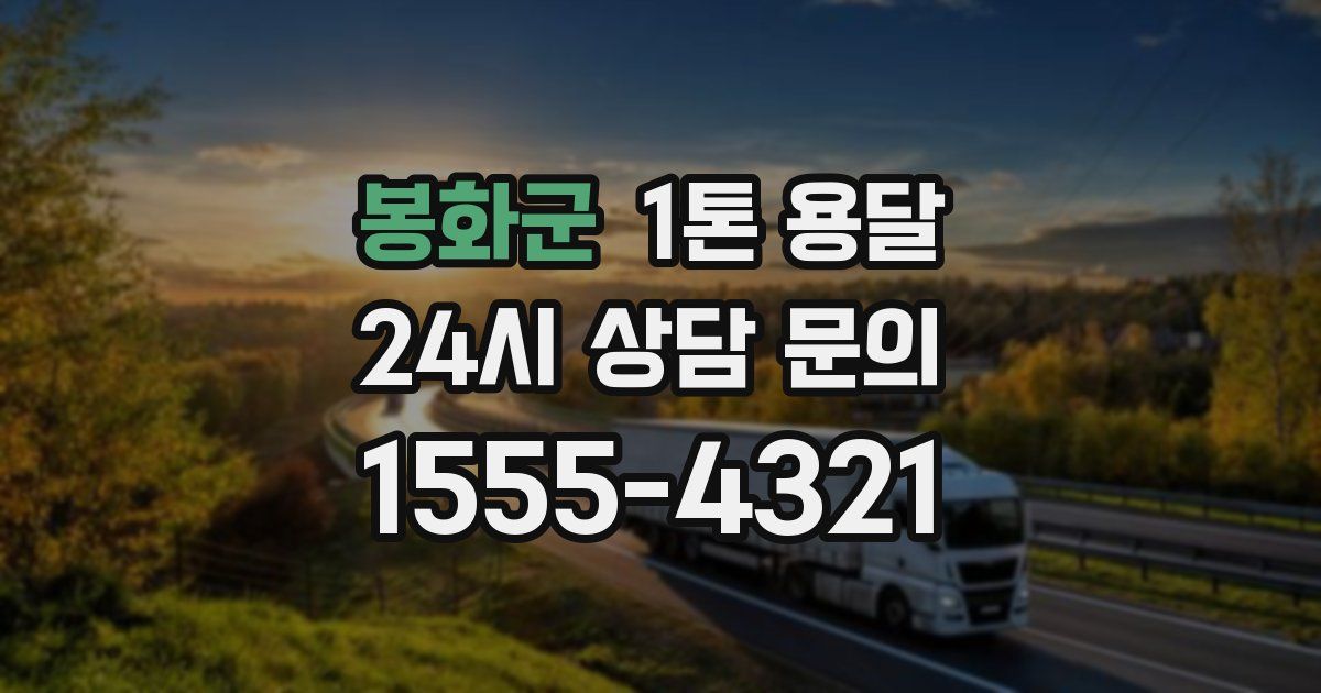 봉화군 1톤 용달