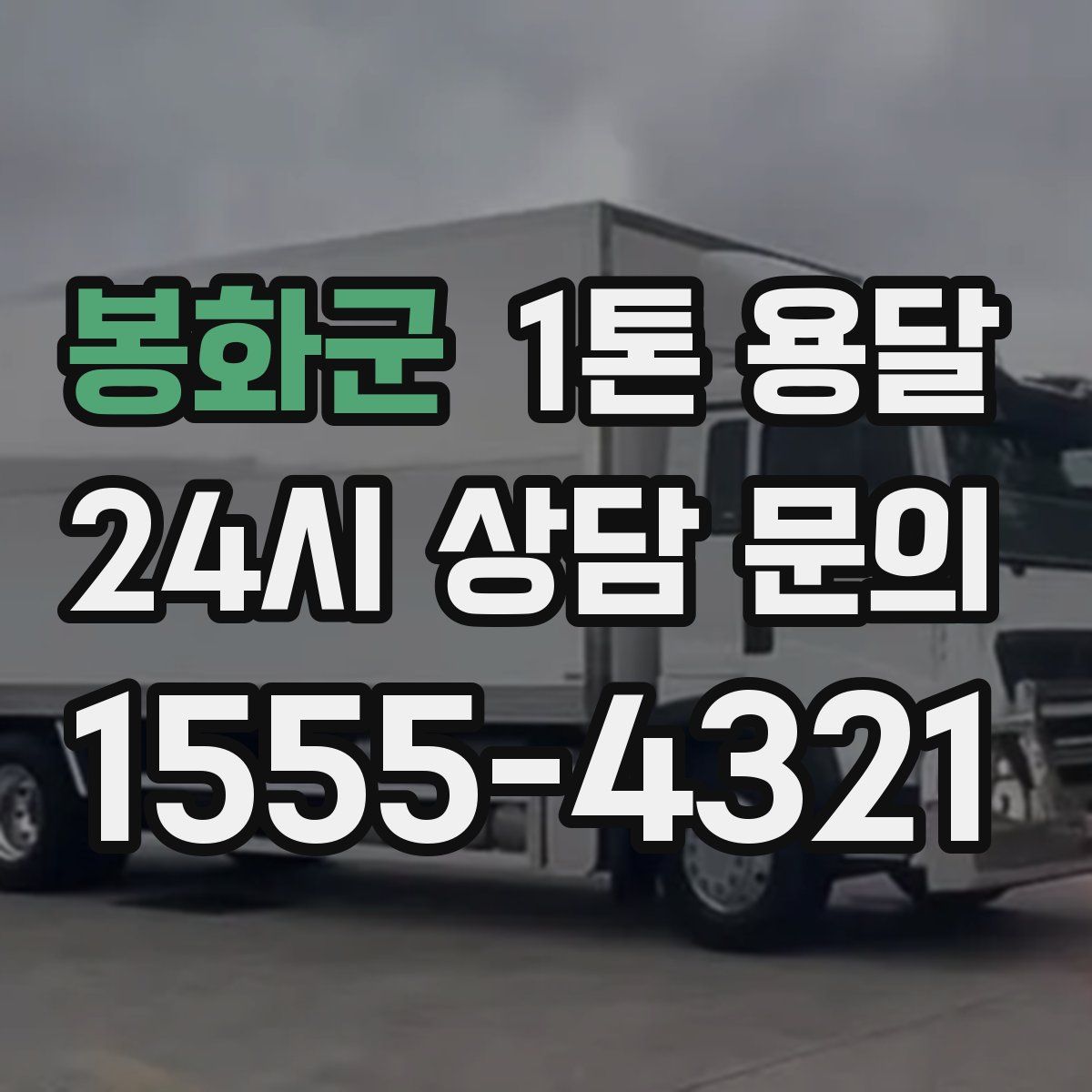 봉화군 1톤 용달