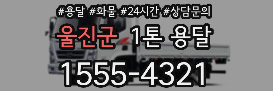울진군 1톤 용달