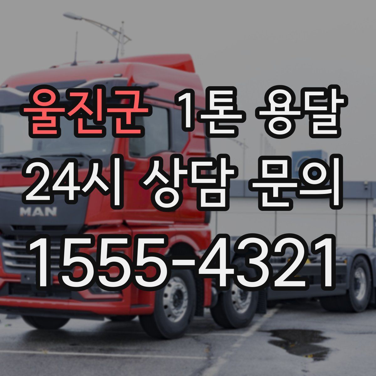 울진군 1톤 용달