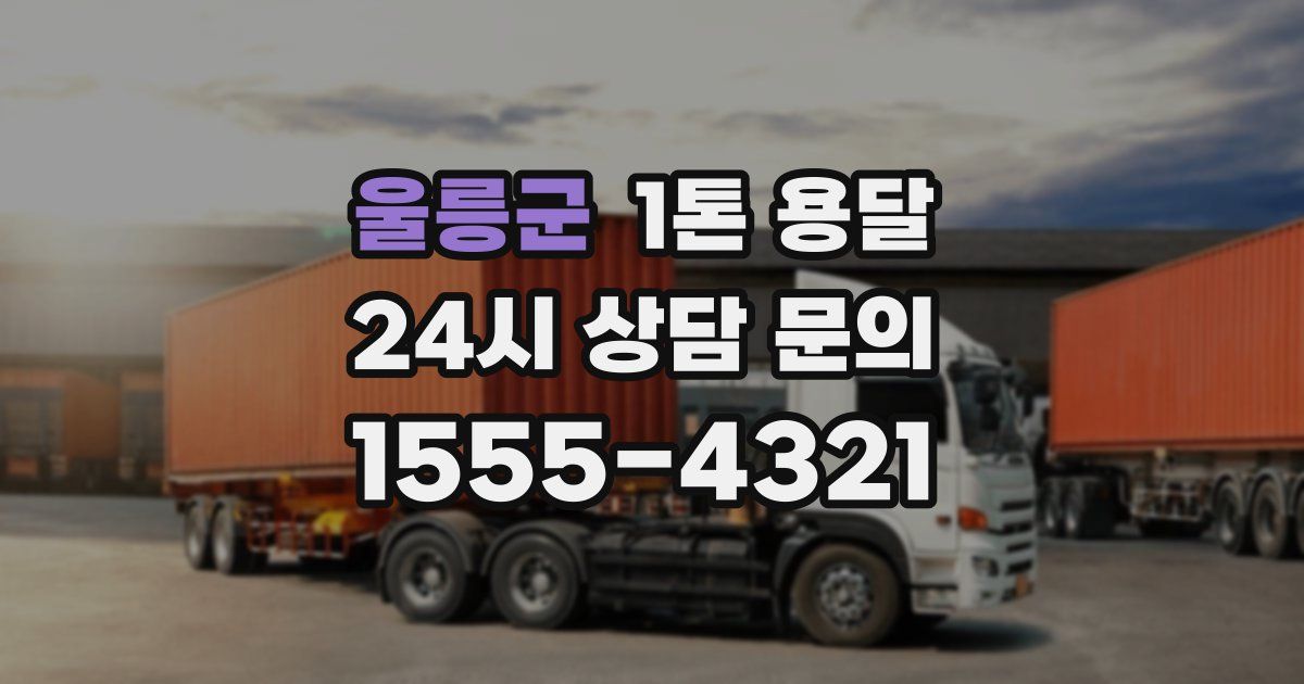 울릉군 1톤 용달