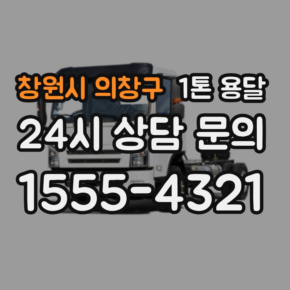 창원시 의창구 1톤 용달