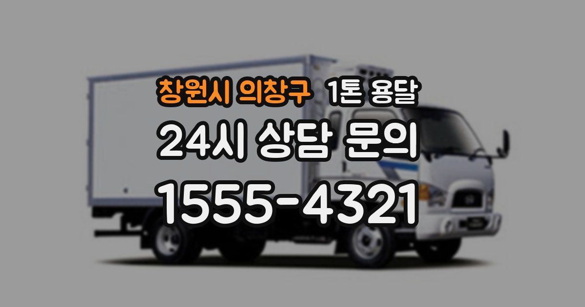 창원시 의창구 1톤 용달
