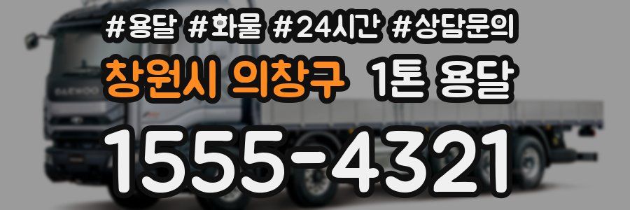 창원시 의창구 1톤 용달