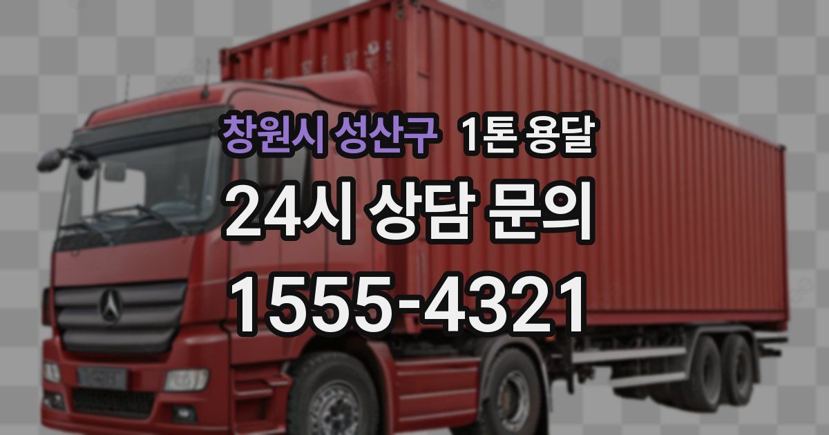 창원시 성산구 1톤 용달