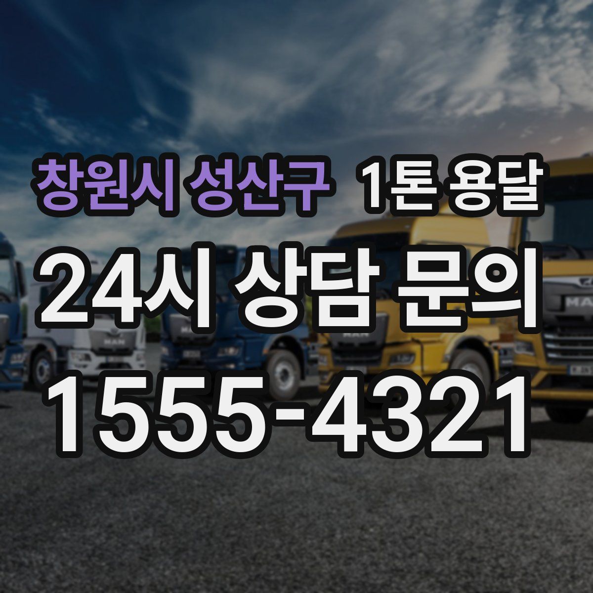 창원시 성산구 1톤 용달