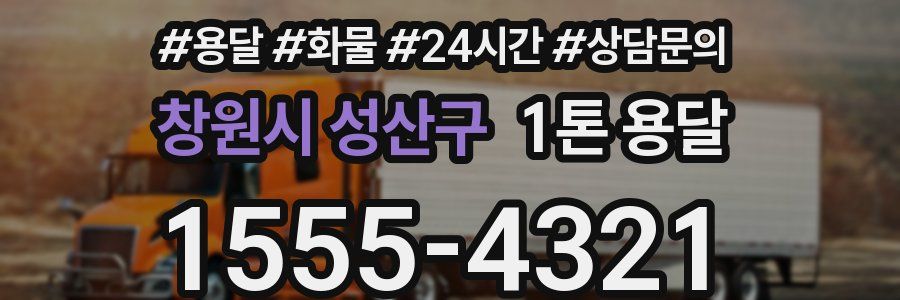 창원시 성산구 1톤 용달