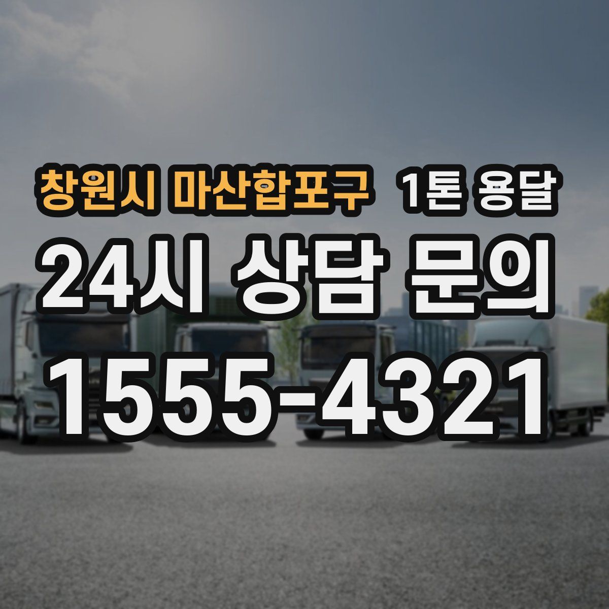 창원시 마산합포구 1톤 용달