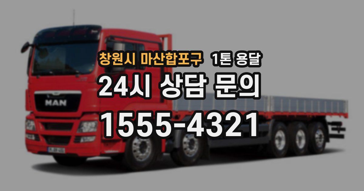 창원시 마산합포구 1톤 용달