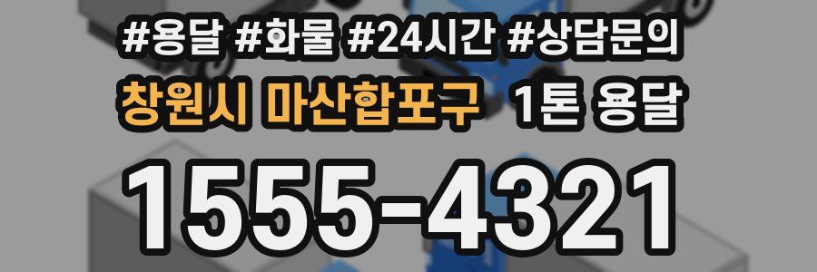 창원시 마산합포구 1톤 용달