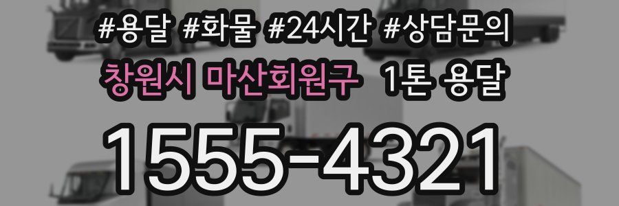 창원시 마산회원구 1톤 용달
