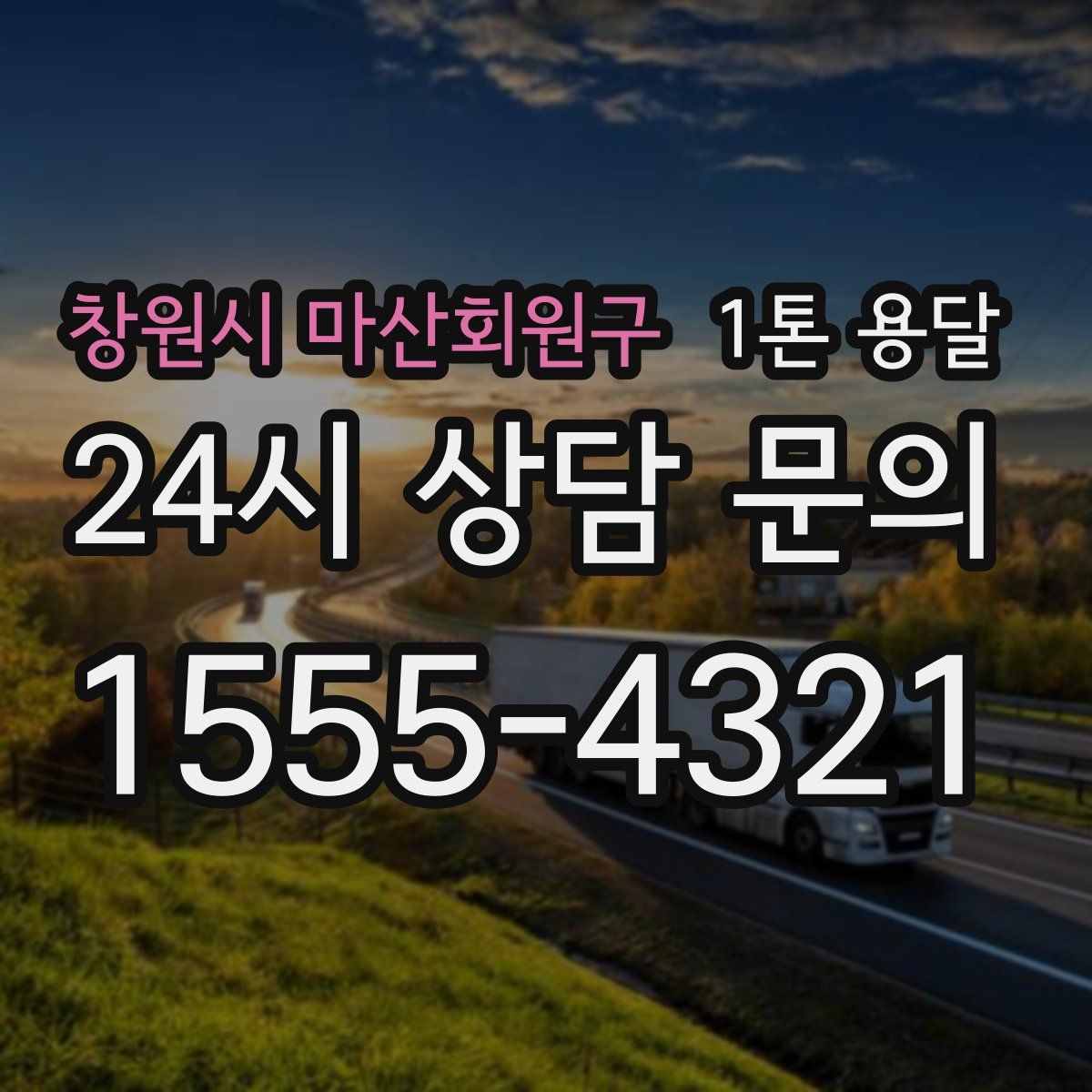 창원시 마산회원구 1톤 용달