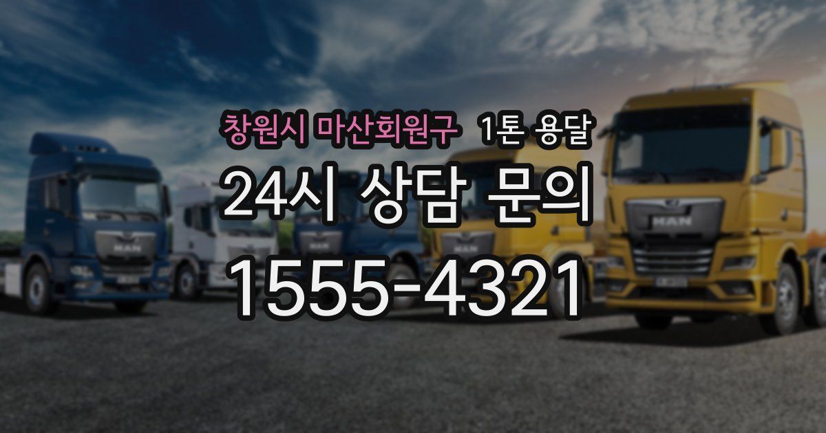 창원시 마산회원구 1톤 용달