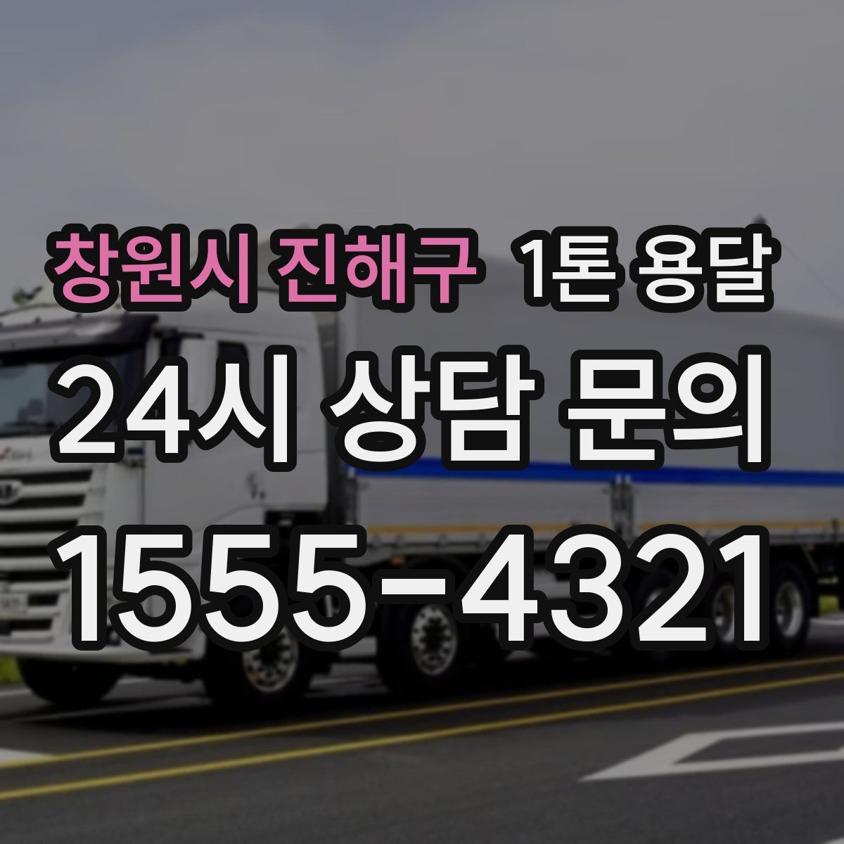 창원시 진해구 1톤 용달