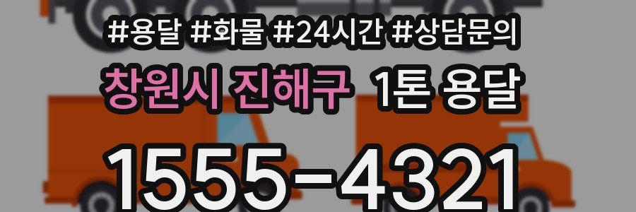 창원시 진해구 1톤 용달