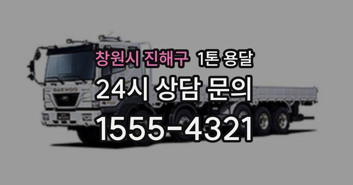 창원시 진해구 1톤 용달