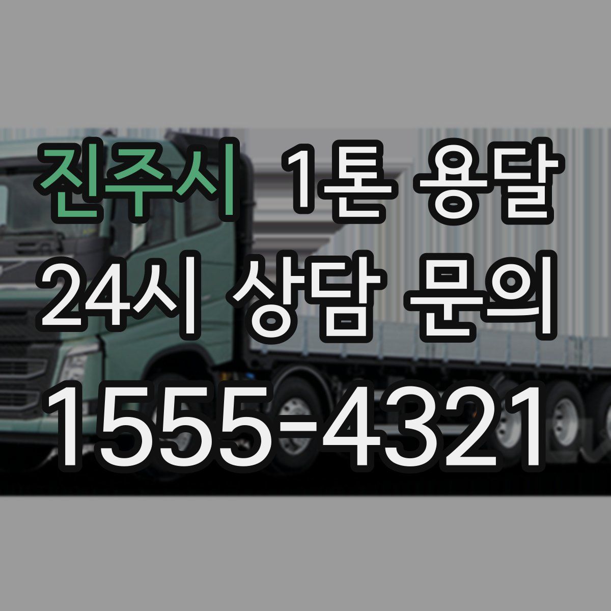 진주시 1톤 용달