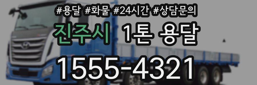 진주시 1톤 용달