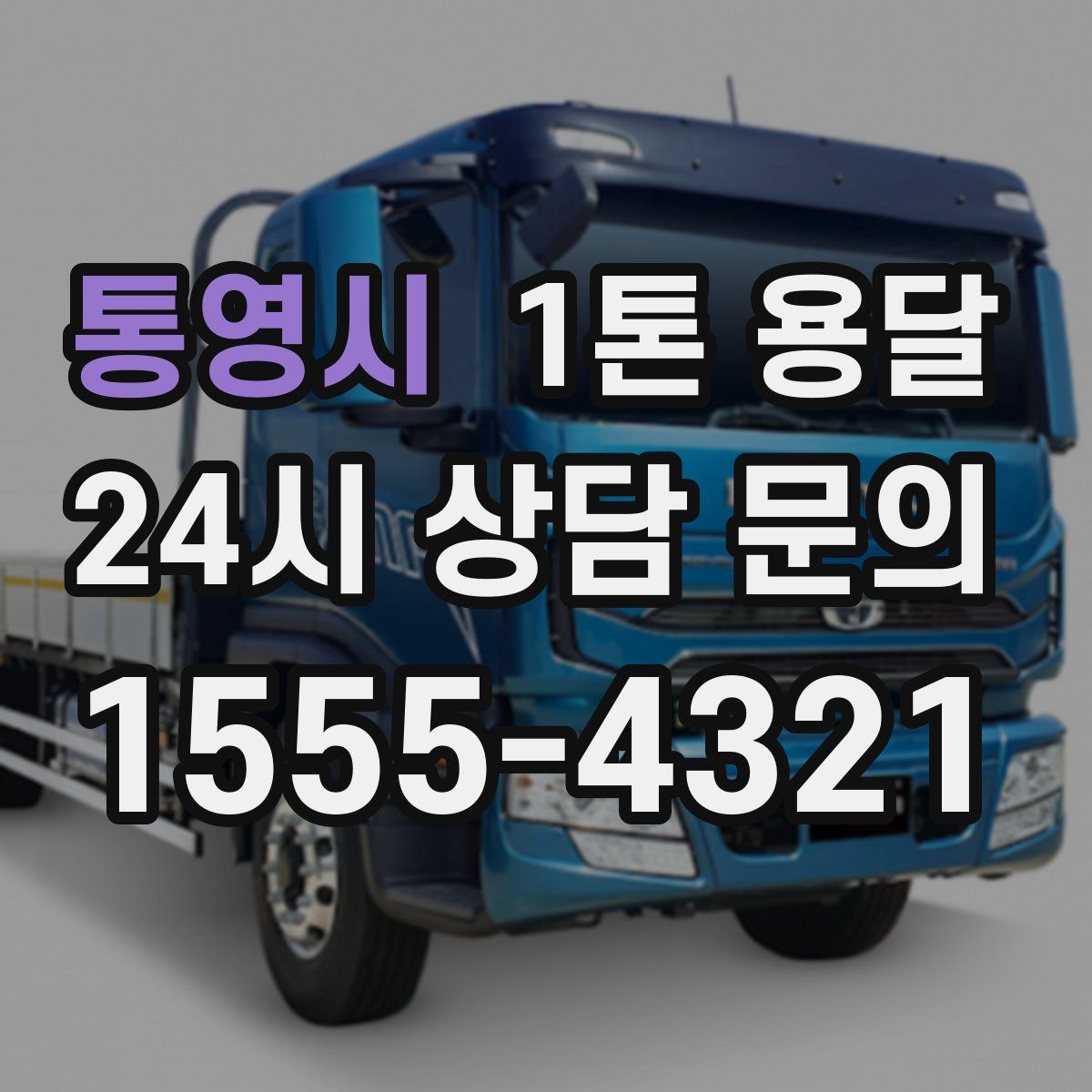 통영시 1톤 용달