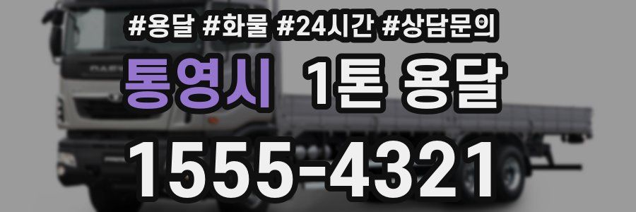 통영시 1톤 용달