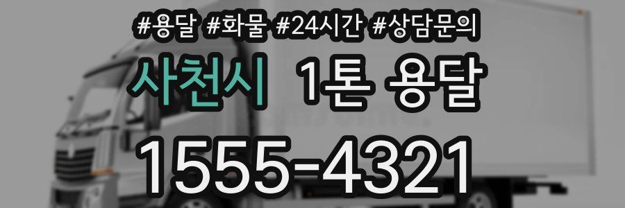 사천시 1톤 용달