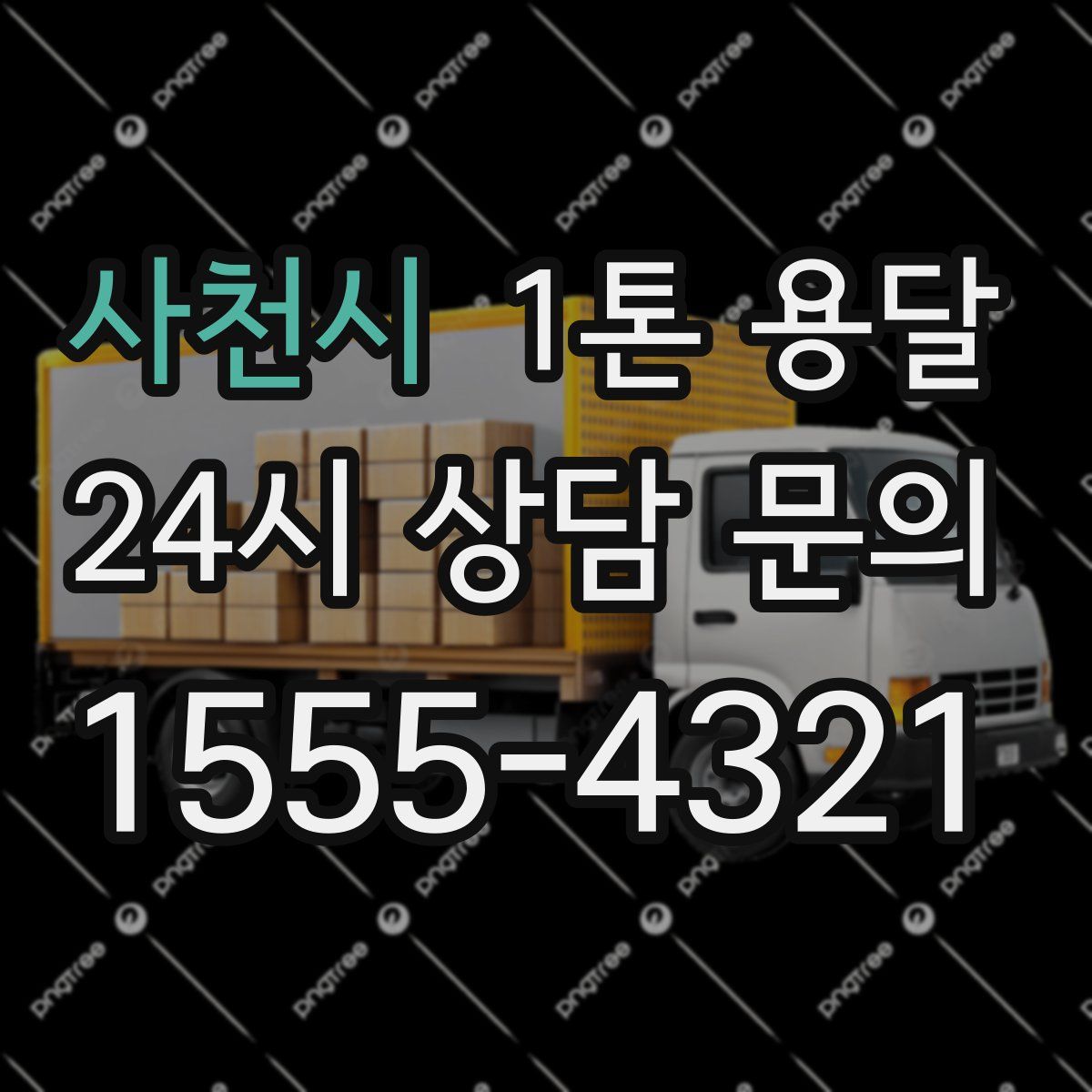 사천시 1톤 용달