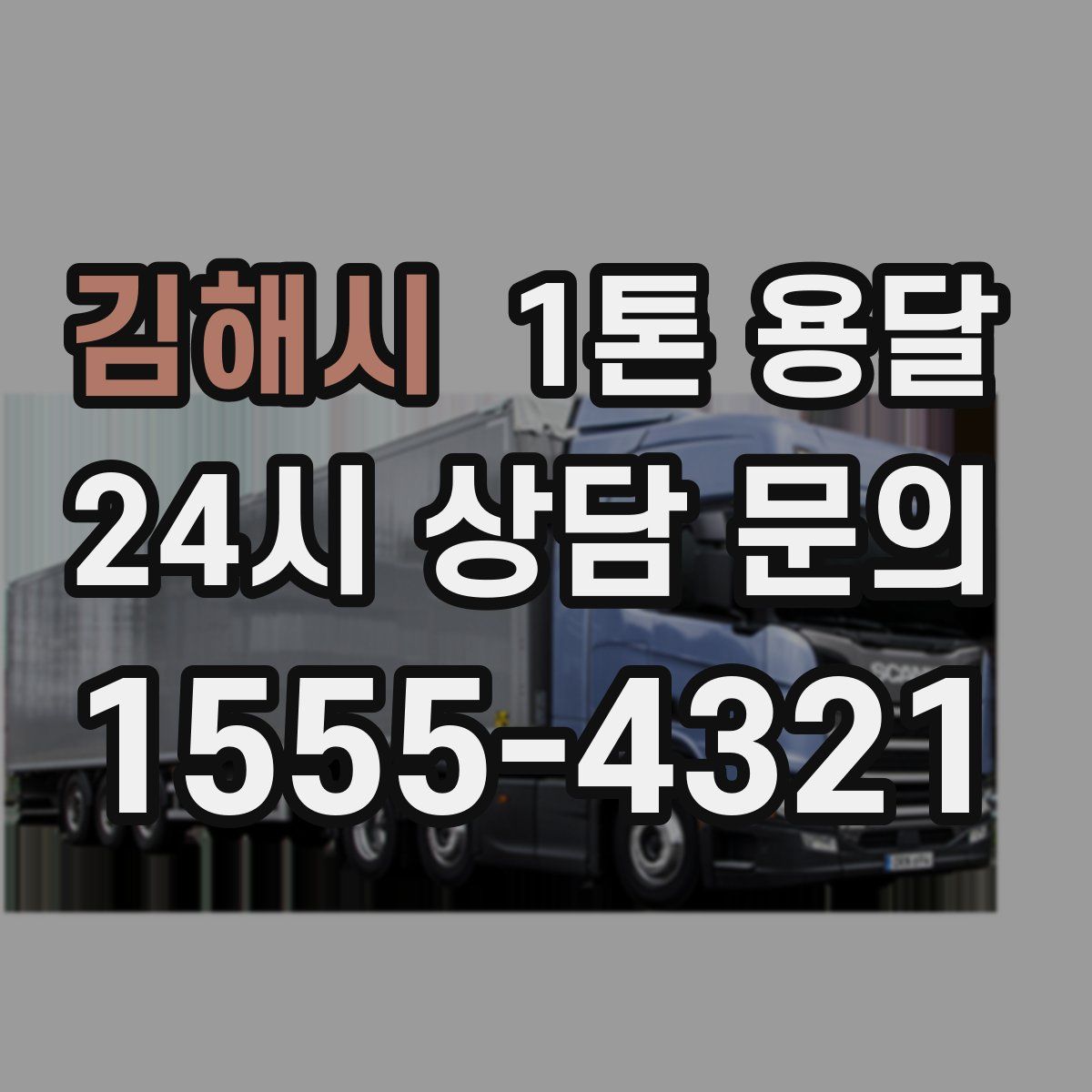 김해시 1톤 용달