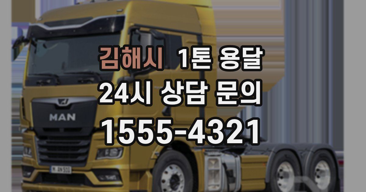 김해시 1톤 용달