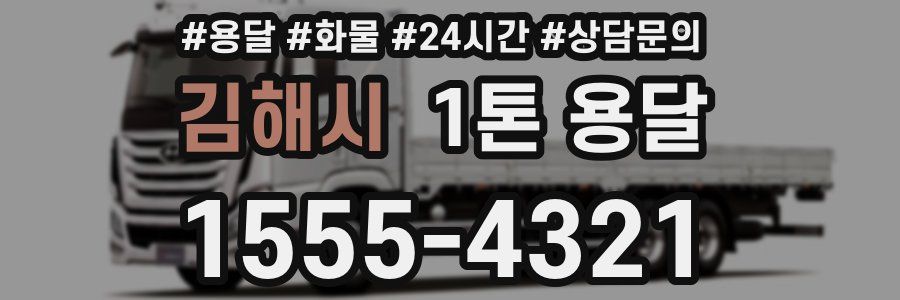 김해시 1톤 용달
