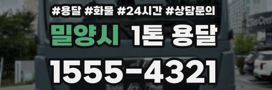 밀양시 1톤 용달