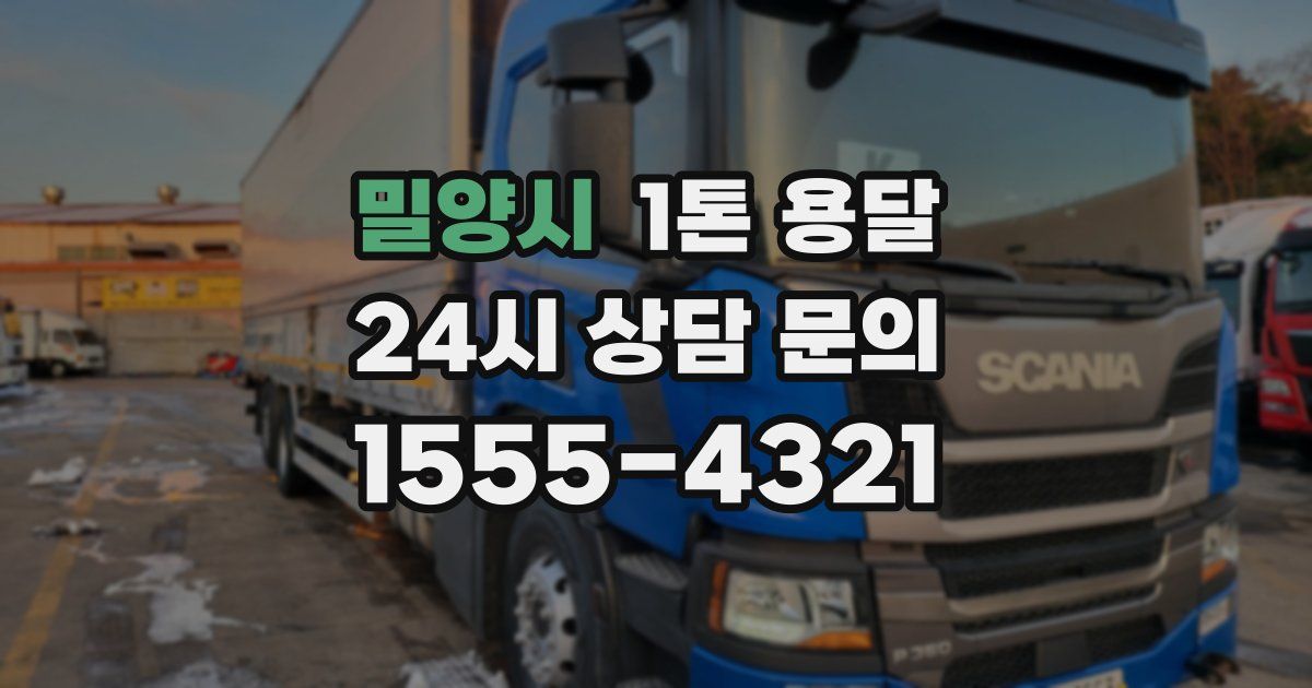 밀양시 1톤 용달