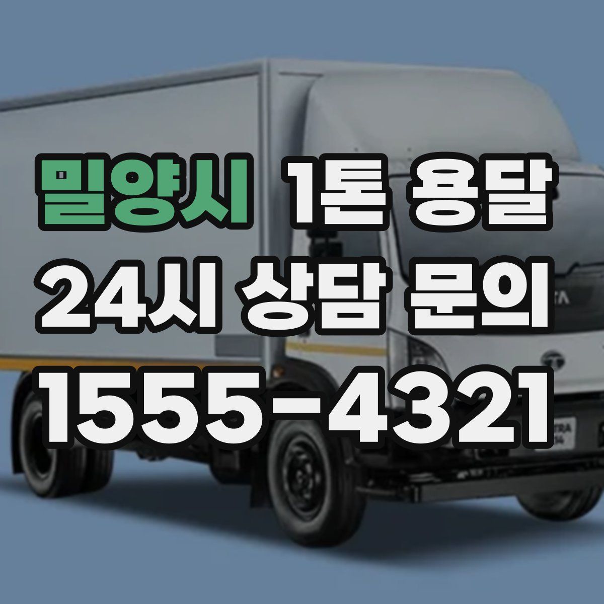 밀양시 1톤 용달