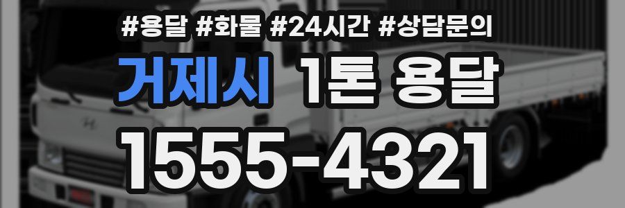 거제시 1톤 용달