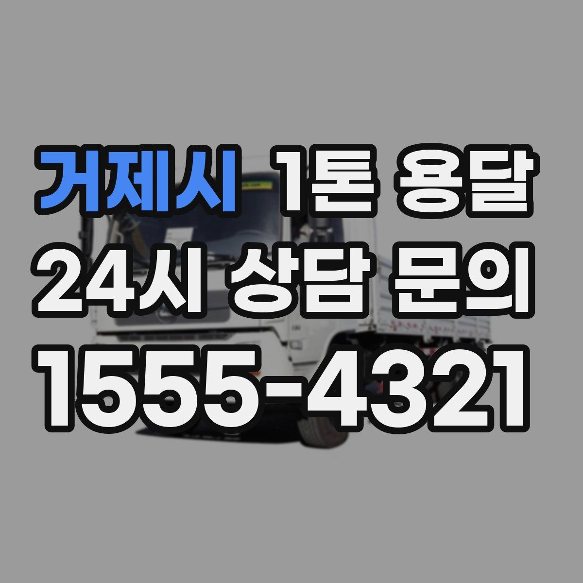 거제시 1톤 용달