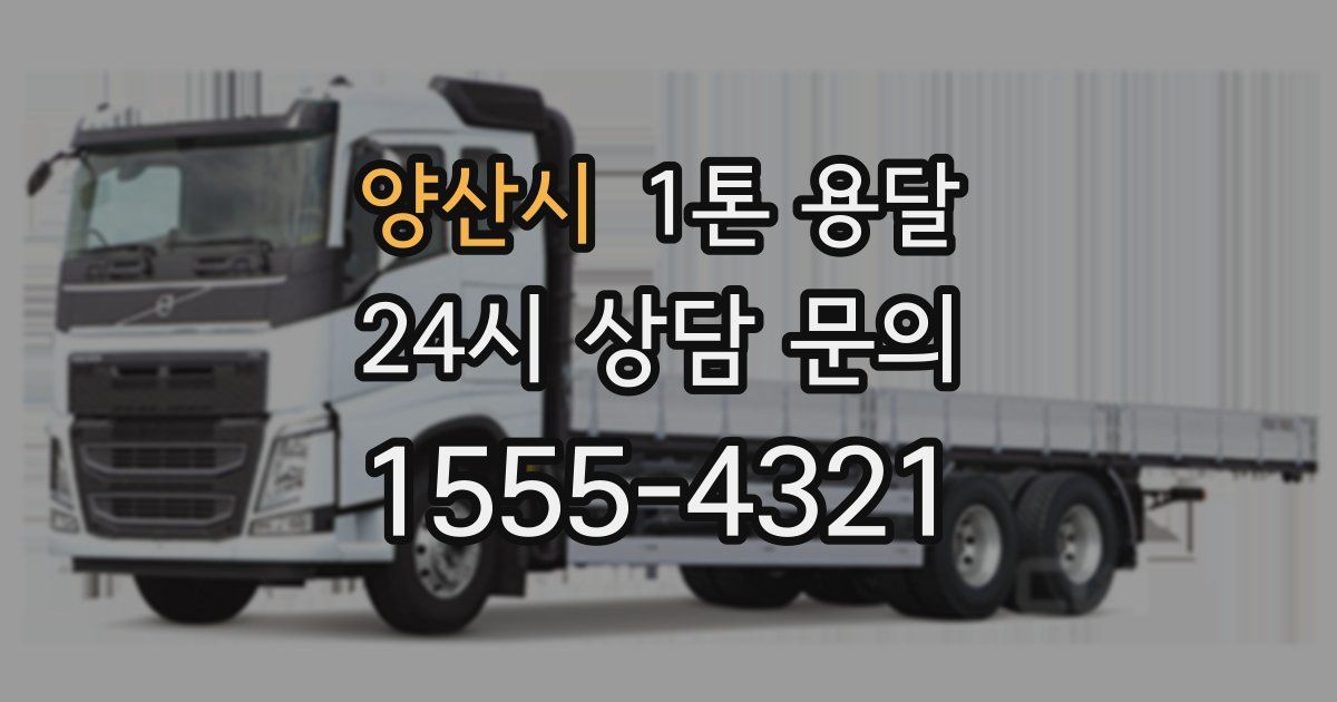 양산시 1톤 용달