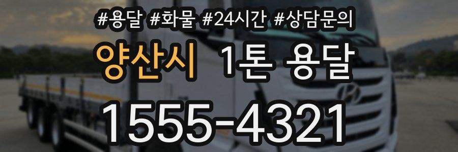 양산시 1톤 용달