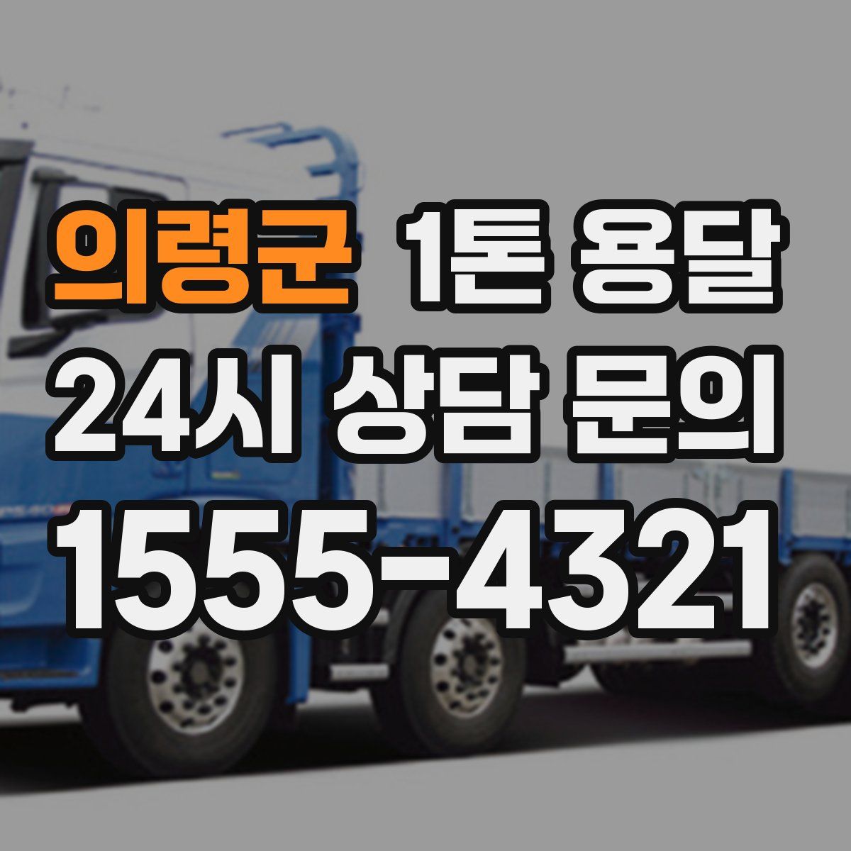 의령군 1톤 용달